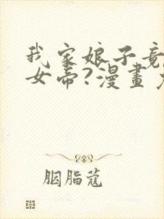 我家娘子竟然是女帝?漫画免费