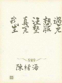 我真没想过要重生完整版免费阅读