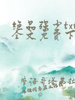 绝品强少txt全文免费下载