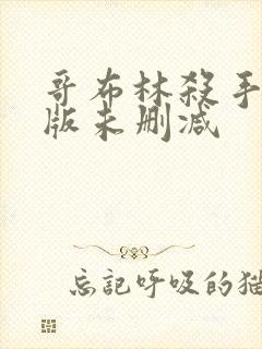 哥布林杀手剧场版未删减