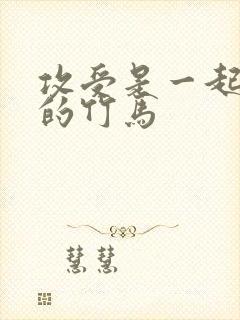 攻受是一起长大的竹马