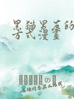 黑猫男友的调养方式漫画