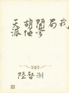 天胡开局我成反派他爹