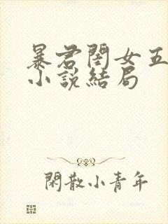 暴君闺女五岁半小说结局