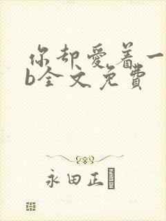 你却爱着一个sb全文免费