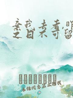 弃我去者,昨日之日不可留免