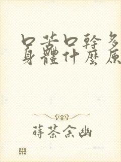 口苦口干多梦是身体什么原因