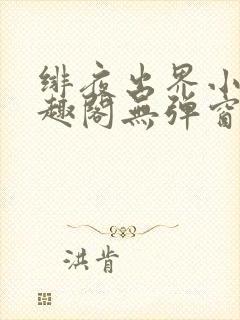 绯夜出界小说笔趣阁无弹窗最新章节