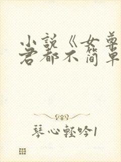 小说《女尊:夫君都不简单啊》