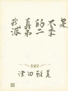 我真的不是大反派第二季