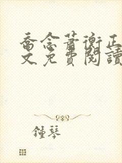 乔念萧衡正版全文免费阅读