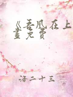 《吾凰在上》漫画免费