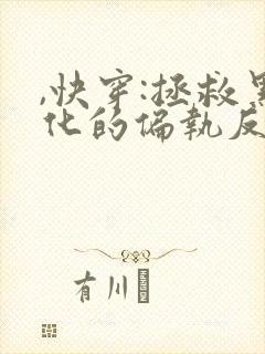 ,快穿:拯救黑化的偏执反派