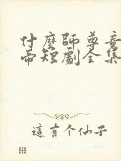 什么师尊竟是女帝短剧全集免费观看