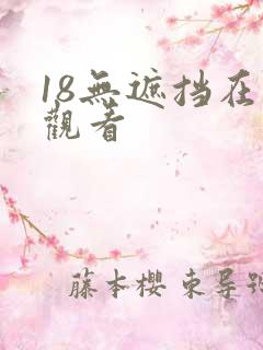 18无遮挡在线观看