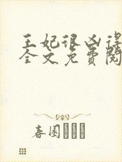 王妃很凶得宠着全文免费阅读