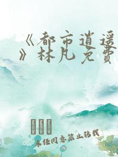 《都市逍遥医仙》林凡免费阅读全文