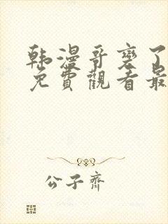 韩漫哥变了漫画免费观看最新章节