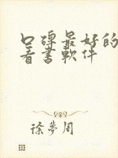 口碑最好的免费看书软件