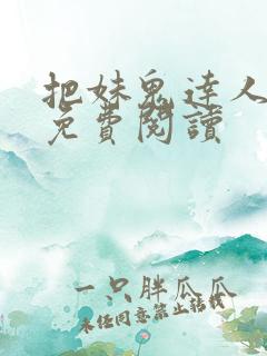 把妹鬼达人全文免费阅读