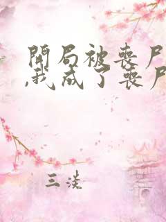 开局被丧尸咬了,我成了丧尸母体