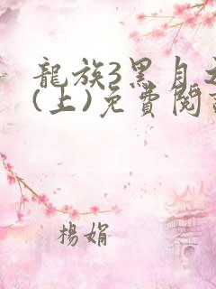 龙族3黑月之潮(上)免费阅读