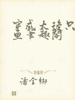 穿成太后只想咸鱼笔趣阁