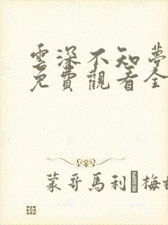 云深不知梦高清免费观看全集动漫在线观看