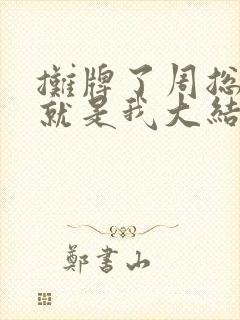 摊牌了周总老婆就是我大结局免费阅读