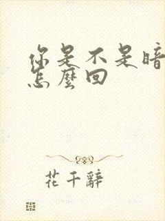 你是不是暗恋我怎么回