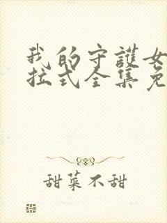 我的守护女友下拉式全集免费