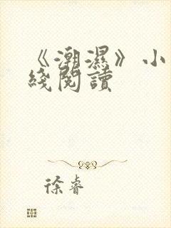 《潮湿》小说在线阅读