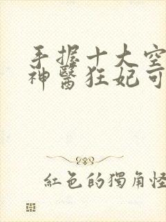 手握十大空间,神医狂妃可逆天》