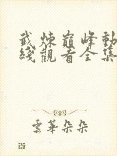 武炼巅峰动漫在线观看全集免费高清