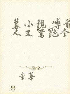 暮小靓 傅爷夫人又惊艳全球了