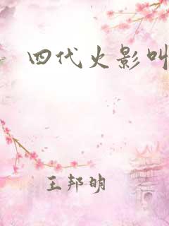 四代火影叫什么
