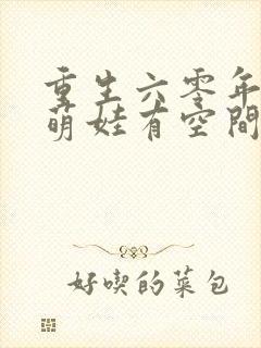 重生六零年代,萌娃有空间全集收听