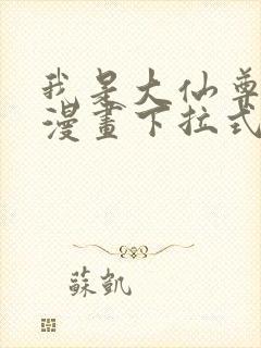 我是大仙尊免费漫画下拉式