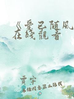 《爱已随风逝》在线观看