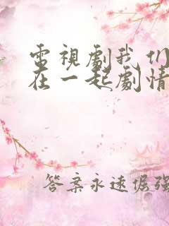 电视剧我们好好在一起剧情介绍