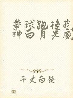带球跑后我成男神白月光剧情介绍