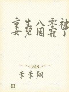 重生八零被九个女儿团宠了唐建成的小说