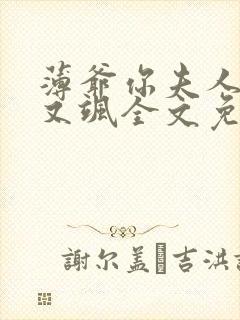 薄爷你夫人又美又飒全文免费阅读