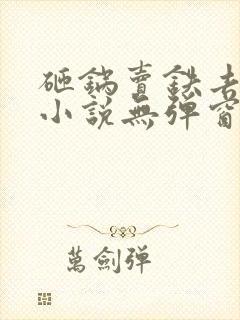 砸锅卖铁去上学小说无弹窗无广告