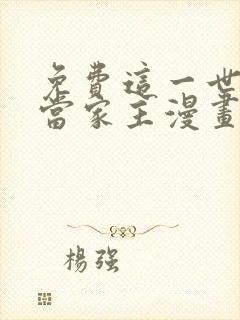 免费这一世我来当家主漫画