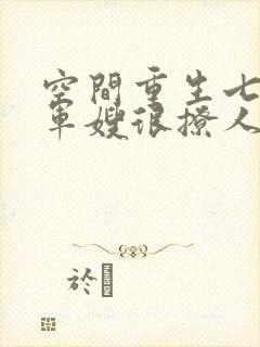 空间重生七零后军嫂很撩人白莲花