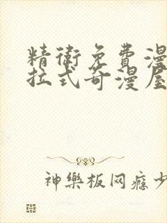 精卫免费漫画下拉式奇漫屋