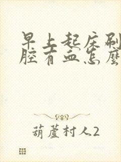 早上起床刷牙口腔有血怎么回事