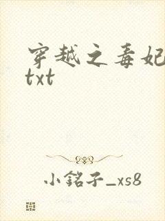 穿越之毒妃嫁到txt