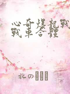 心奇爆龙战车四战车合体